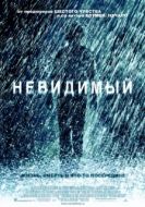 Постер Невидимый (2007)