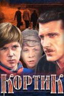 Постер Кортик (1973)