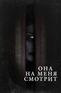 Постер Она на меня смотрит (2020)
