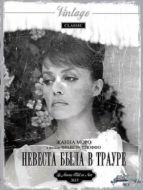 Постер Невеста была в трауре (1967)