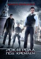 Постер Рок-н-ролл под Кремлём (2013)