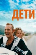Постер Просто дети (2019)