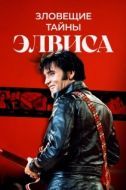 Постер Тёмная сторона Элвиса (2023)