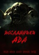 Постер Посланники ада (2022)