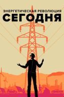 Постер Энергетическая революция сегодня (2017)
