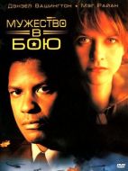 Постер Мужество в бою (1996)