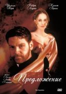 Постер Предложение (1998)