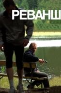 Постер Реванш (2008)