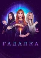 Постер Гадалка (2021)