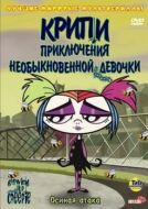 Постер Крипи: Приключения необыкновенной девочки (2006)