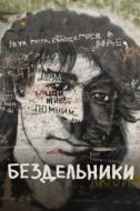 Постер Бездельники (2011)