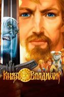 Постер Князь Владимир (2006)