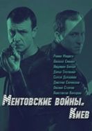 Постер Ментовские войны. Киев (2017)