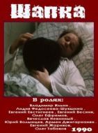 Постер Шапка (1990)
