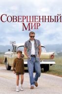 Постер Совершенный мир (1993)