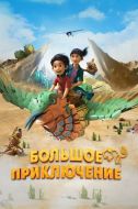 Постер Большое приключение (2023)