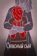 Постер Опасный сын (2018)