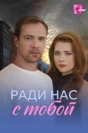 Постер Ради нас с тобой (2025)