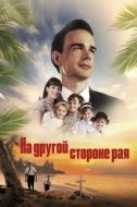 Постер На другой стороне рая / Глаз бури 2: Огонь веры (2019)