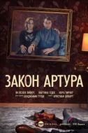 Постер Закон Артура (2018)