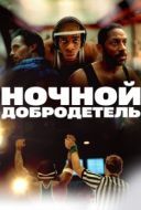 Постер Ночной добродетель (2025)