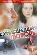 Постер Сумасшедшая любовь (2008)