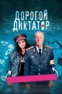 Постер Дорогой диктатор (2017)