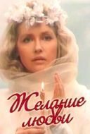 Постер Желание любви (1993)