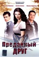 Постер Преданный друг (2008)