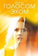 Постер Между голосом и эхом (2025)
