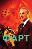 Постер Фарт (2011)