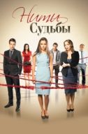Постер Нити судьбы (2016)