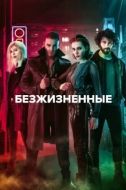 Постер Безжизненные (2018)