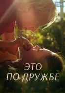 Постер Это по дружбе (2020)