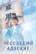 Постер Чосонский адвокат (2023)