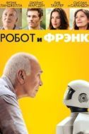 Постер Робот и Фрэнк (2012)