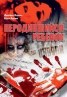 Постер Неродившийся ребенок (1991)