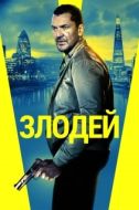 Постер Злодей (2020)