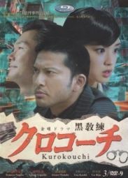 Постер Курокоти (2013)