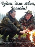 Постер Чудны дела твои, Господи! (2015)