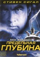 Постер Предельная глубина (2005)