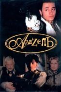 Постер Азазель (2002)