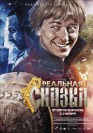 Постер Реальная сказка (2011)