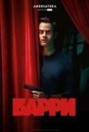 Постер Барри (2018)