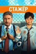 Постер Стажер (2020)