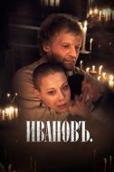Постер Ивановъ (2009)
