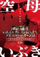 Постер Авианосец «Ибуки» (2019)