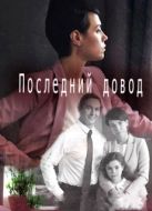 Постер Последний довод (2017)