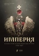 Постер Империя (2021)