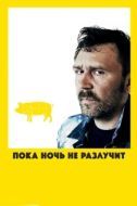 Постер Пока ночь не разлучит (2012)